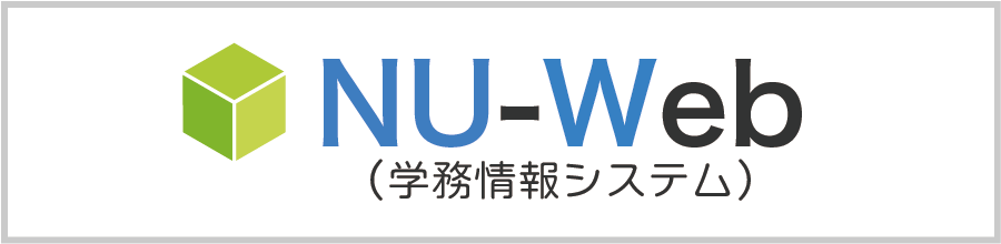 NU-Webシステム（学務情報システム）