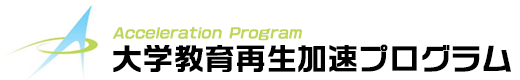 大学教育再生加速プログラム
