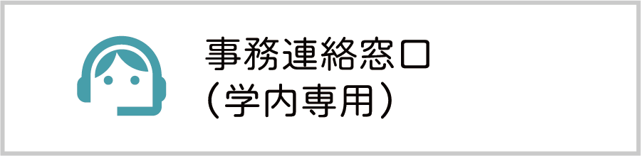 事務連絡窓口（学内専用）