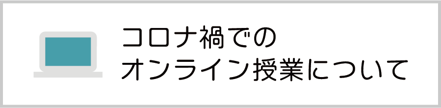 コロナ禍でのオンライン授業について