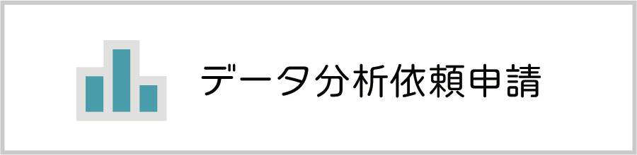 長崎大学 教育開発推進機構 データ分析依頼申請書（簡易版）