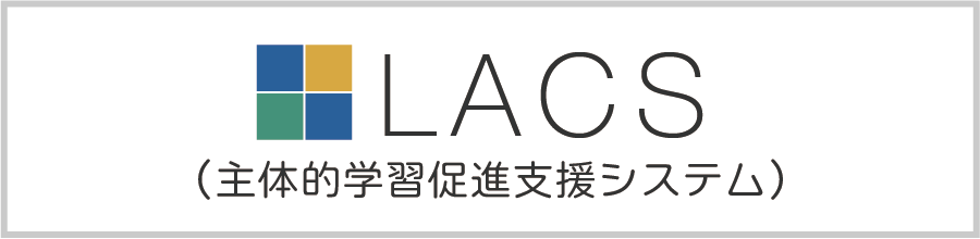 LACS（主体的学習促進支援システム）