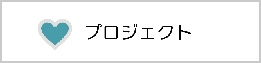 プロジェクト